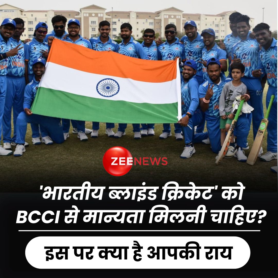 'भारतीय ब्लाइंड क्रिकेट' को BCCI से मान्यता मिलनी चाहिए?  इस पर क्या है आपकी राय 

#SupportBlindCricket #Cricket #BlindCricket #BCCI #ZeeNews