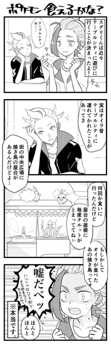 カキスグ🪥🍎
ポケモンワールドの闇にうっかり触れるカキツバタといろいろ強火なスグリくん 