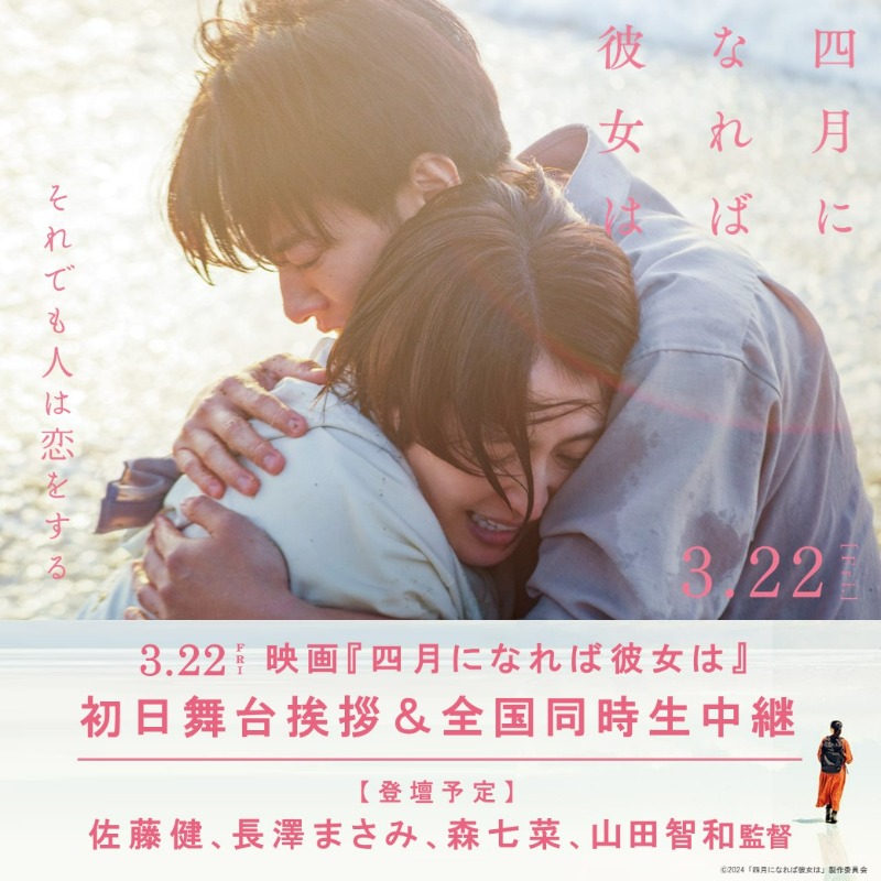 toho_movie's tweet photo. ⋰
🎬映画『#四月になれば彼女は』
初日舞台挨拶＆全国同時生中継 決定！
⋱

◇日時：3/22(金)16:10の回上映終了後
◇場所：TOHOシネマズ日比谷
◇登壇予定：#佐藤健 #長澤まさみ #森七菜 山田智和監督
◇応募締切：3/18(月)11時

舞台挨拶の模様を全国の劇場に生中継します！

▼詳しくは画像をTAP！