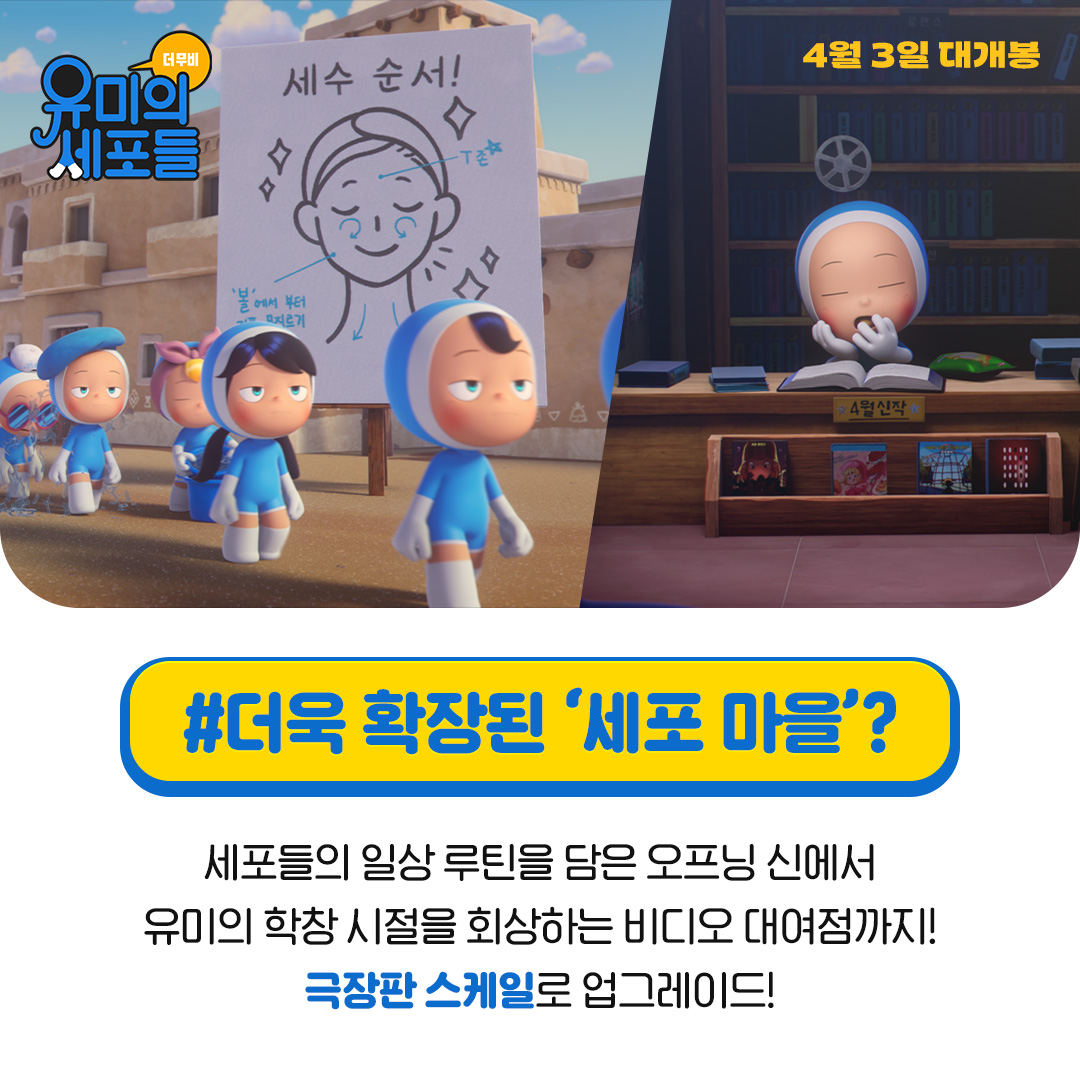 Locus_Studios's tweet photo. 공감과 재미, 둘다 잡은 <유미의 세포들 더 무비> 속 비하인드!

더 확장된 세포 마을과🏘
유미와 세포들이 함께 성장하는 이야기❤

#유미의세포들더무비 #유미의세포들 #4월3일대개봉
#YumisCells #로커스 #locus_animation https://t.co/cnk0gtWPbZ
