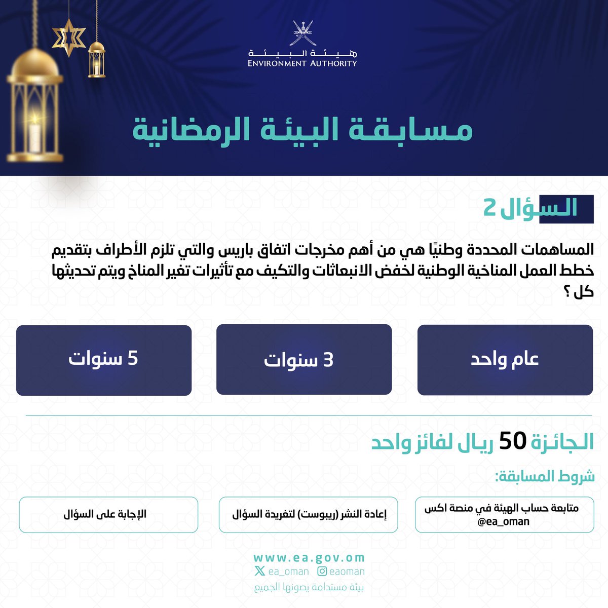 #هيئة_البيئة | السؤال الثاني من مسابقة البيئة الرمضانية اليومية طوال أيام شهر رمضان المبارك.

كل ما عليكم متابعتنا وترقب السؤال والإجابة عليه وتطبيق شروط المسابقة، وسيعلن عن الفائز في اليوم التالي.

#بيئة_مستدامة_يصونها_الجميع