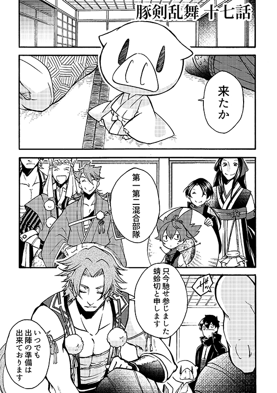 豚が審神者してる本丸の話。17話。(1/4)
※創作審神者(豚)思いっきり出てきます 