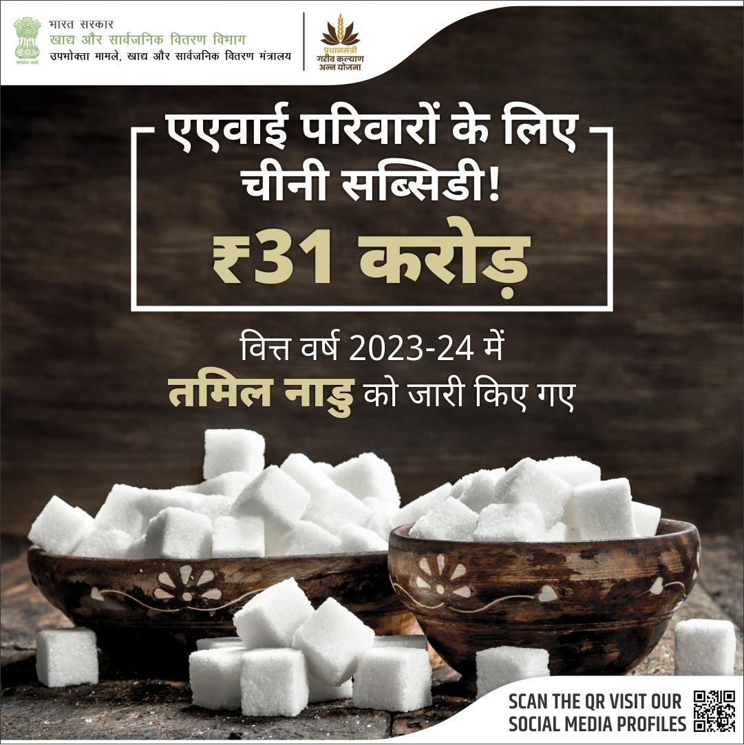 चालू वित्त वर्ष 2023-2024 में  अंत्योदय अन्न योजना (एएवाई) के तहत, चीनी सब्सिडी योजना के माध्यम से तमिल नाडु को ₹31 करोड़ से अधिक धनराशि प्राप्त हुई है। केंद्र सरकार, राज्य के परिवारों की उन्नति के लिए निरंतर सहायता पहुंचा रही है।  

#AntyodayaAnnaYojana #GovernmentSupport