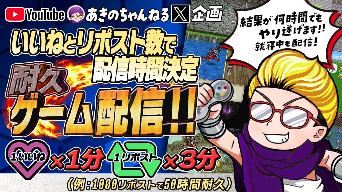 【特別企画】
このポストの反応数だけ長時間ゲーム配信します！

・リポスト×3分
・いいね×1分

やるゲームはロマサガ1→2→3やDQ5など

【募集期間】3/18の23時59分まで

【配信開始日】3/19起床後から

反応お待ちしております！
興味が湧いたらチャンネルお願いします。
youtube.com/@akino_channel