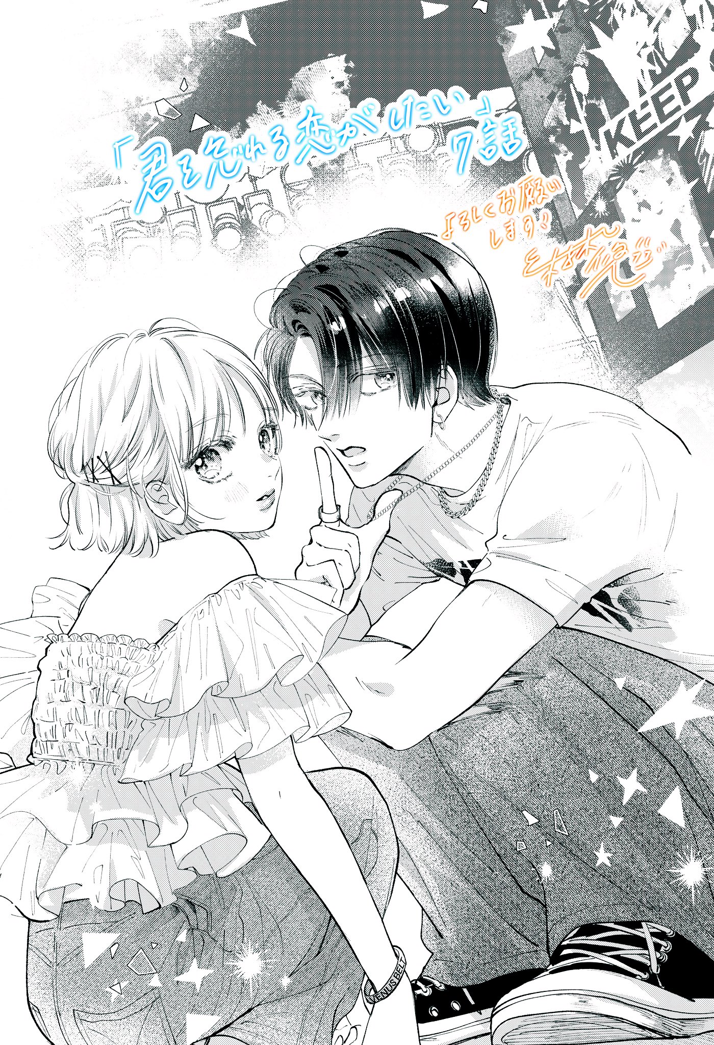 君を忘れる恋がしたい 5