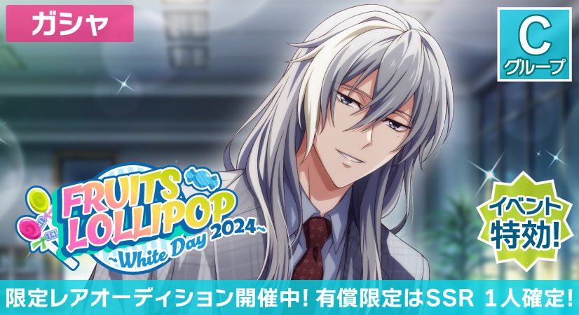ゲーム情報】 SSR[FRUITS LOLLIPOP]の限定レアオーディション開催中