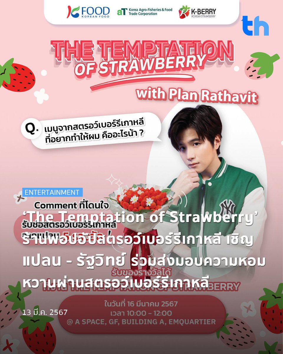 thheadline's tweet image. 📌เย้ายวนเกินห้ามใจ ‘The Temptation of Strawberry’ ร้านพอปอัปสตรอว์เบอร์รีเกาหลีของ K-BERRY ในกรุงเทพฯ เชิญ แปลน - รัฐวิทย์ ร่วมส่งมอบความหอมหวานผ่านสตรอว์เบอร์รีเกาหลี 

อ่านต่อ👉🏻thheadline.com/example-4/2718…

#THHeadline
#TheTemptationofStrawberry
#คนของแปลน #PlanRathavit
