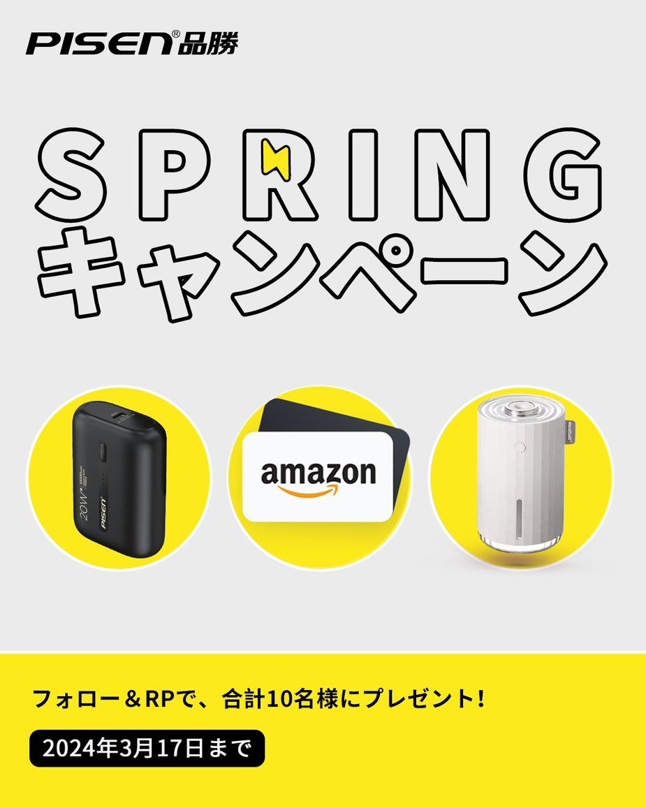 \SPRING！春の生活応援 #キャンペーン /

🌸@pisenjpをフォロー + 本ポストをRP  

🌷1000円分 #Amazonギフト券 
🌷卓上加湿器（ホワイト）
🌷miniモバイルバッテリー

↳を抽選で合計10名様にプレゼント！  

⏰締切： ~3/17（日）まで 

 #PISEN #懸賞 #キャンペーン実施中 #拡散希望