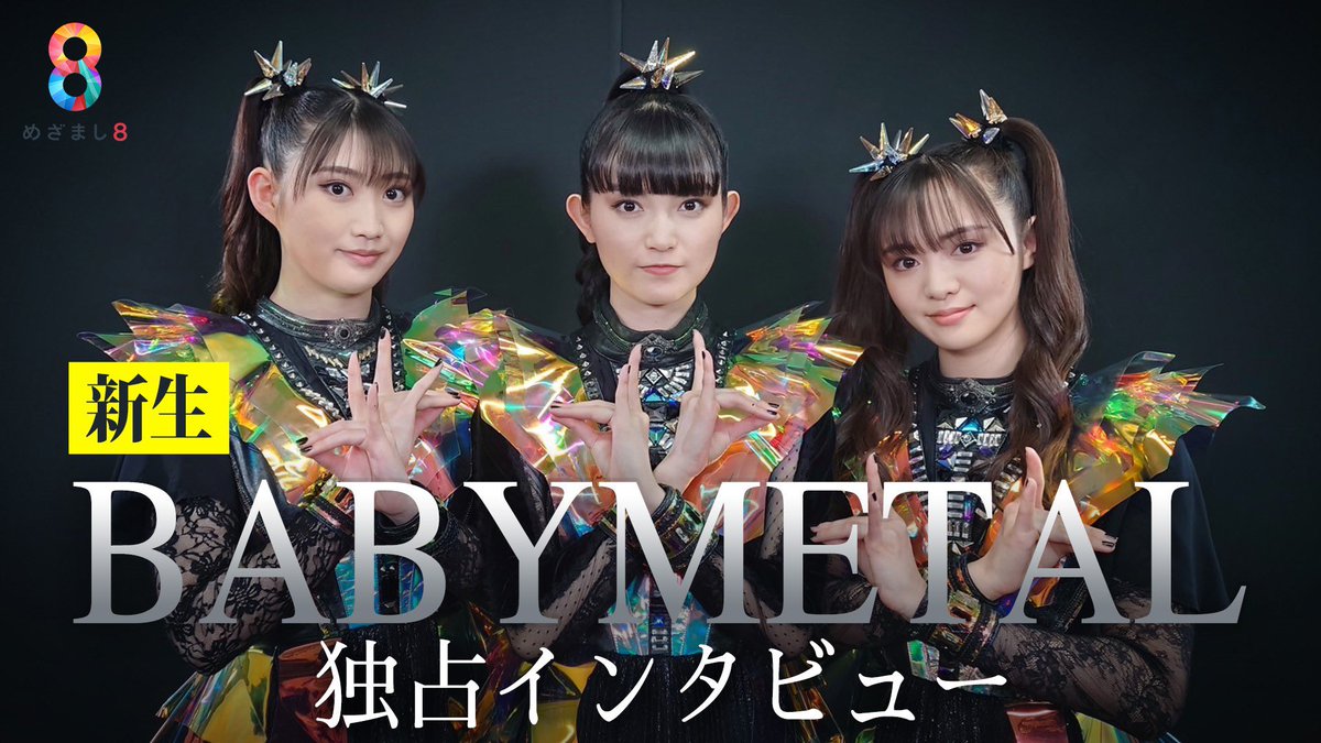 sundaybreak_cx's tweet photo. 去年4月、”新生BABYMETAL“として活動を開始し、現在ワールドツアーの真っ最中🎤
いま注目のアーティスト #BABYMETAL を独占取材！💬
ファンの熱量や人気の秘訣、ライブの魅力などを語ってくれました🤘🎶

放送未公開を含むYouTube版公開⏬
https://t.co/ELehILKvTL

#めざまし8 https://t.co/i3nkcG8oCo