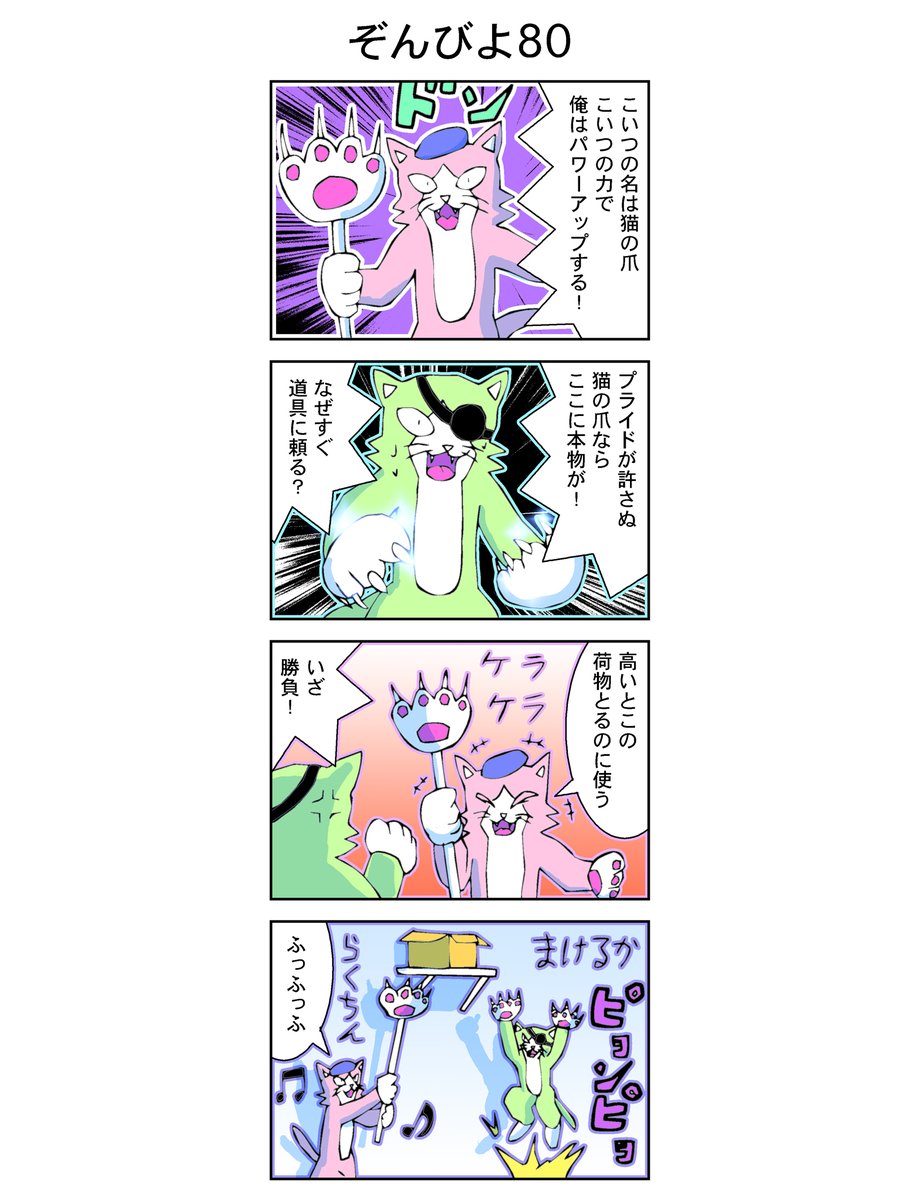 4コマ【ゾンビヨコ】80話(再公開)
#漫画 #イラスト
猫幹部の対決。 