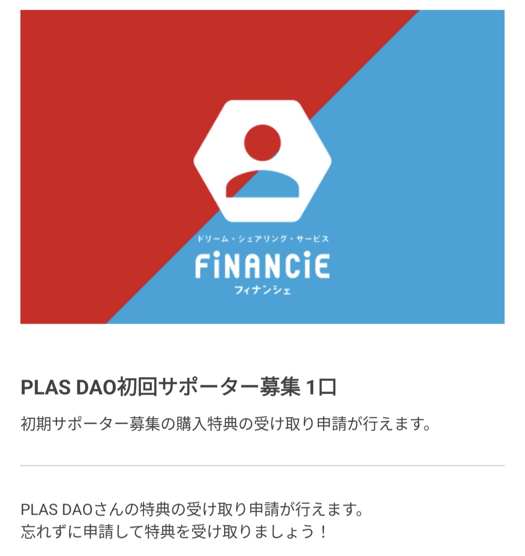 Okirakukai's tweet photo. @RuikoMonda 
#PLUSDAO 

支援完了
こうやってワンクリックで活動の支援ができること
重要ですね。 https://t.co/i0j2Edo9bK