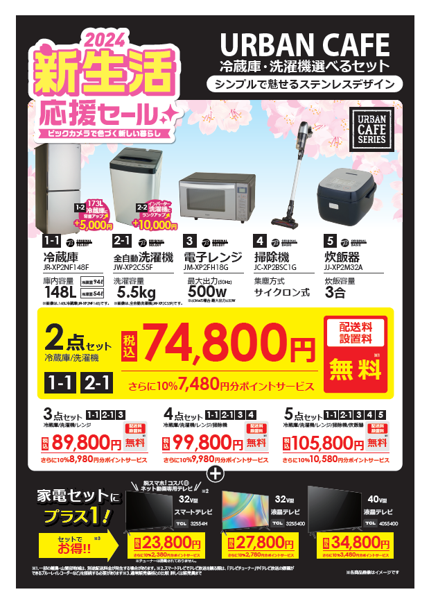 ビックカメラで色づく新しい暮らし 🌸2024新生活応援セール開催中