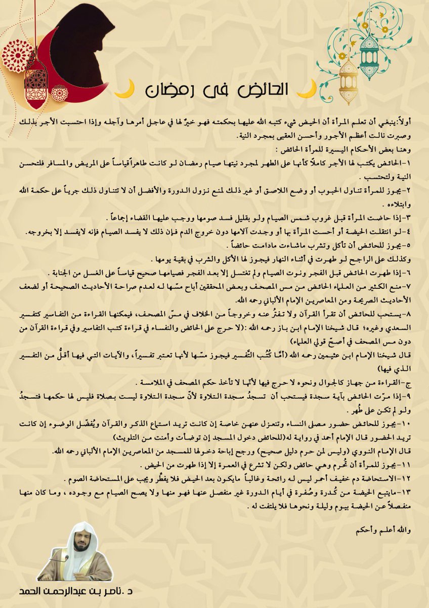 كثيراً ما تتعرّض الحائض لكثير من التساؤل والاستفهامات في #شهر_رمضان_المبارك وهذا بيان مختصر يجلّي كثيراً من الهموم والمسائل التي تتعرّض لها المرأة الحائض وربما وجدت الحائض فيه جواباً لسؤالها وتساؤلها .

#ناصر_الحمد #رمضان #رمضان_كريم #السعودية