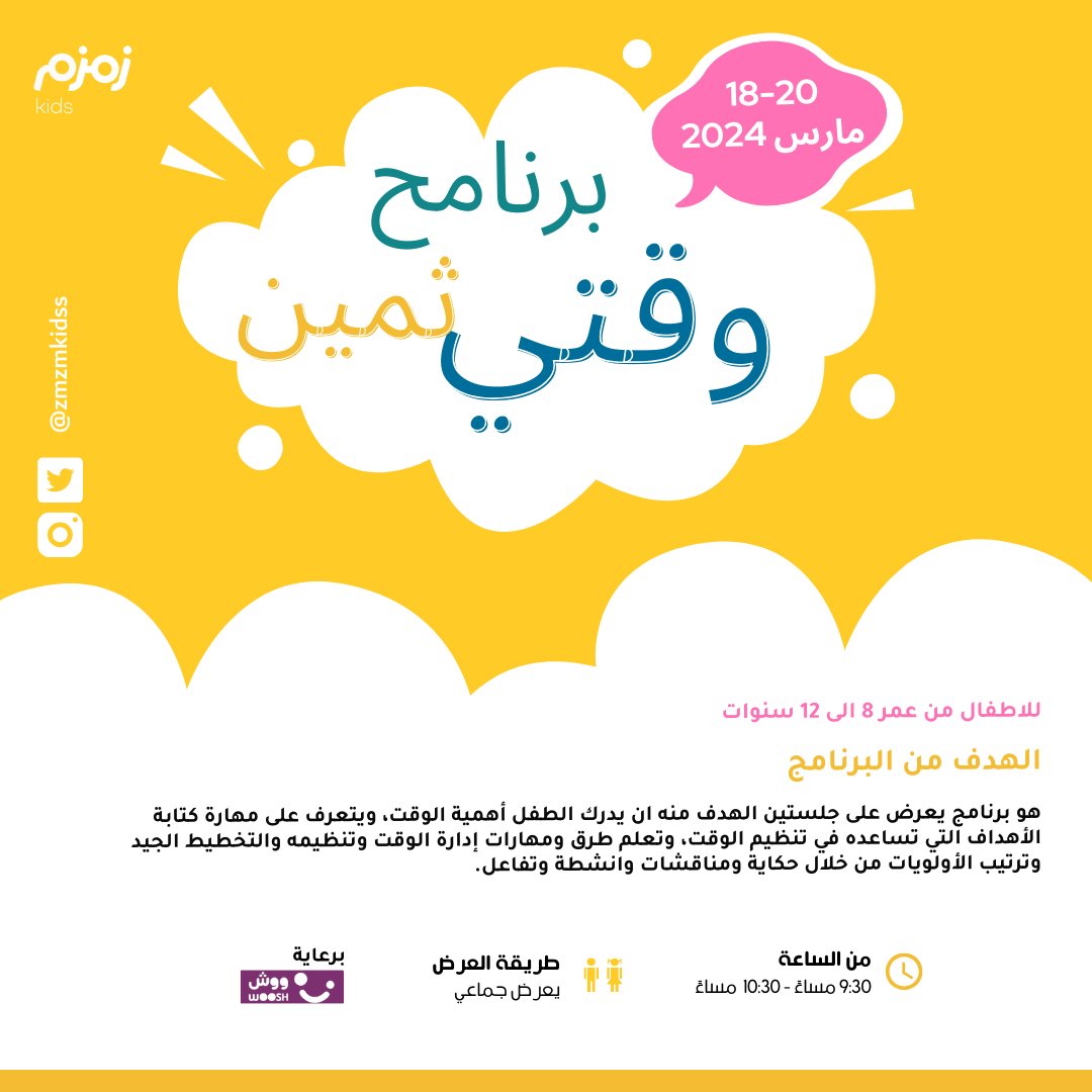 zmzmkidss's tweet photo. حابين تنظمو اوقات اطفالكم في رمضان؟ 
او طفلك مو عارف ينظم وقته ؟🤔
جالسين  تبحثو عن طريقة ممتعة لتعليم طفلك مهارة تنظيم الوقت؟🤔🤔

قدمنا لكم برنامج "وقتي ثمين" ⏱
سيتعلم طفلك:
كيفية تقسيم وقته بذكاء ⭐
ترتيب مهامه وأولوياته 💭
إدارة وقته بفعالية ✨
التغلب على التسويف والكسل 🥰

مو بس كذا !!!🪇
بيحصل طفلك على:
1- مكافأة رائعة برعاية مركز الترفيه للأطفال ووش! 💜
2- فرصة لخلق ذكريات رمضانية لا تُنسى!

لا تفوتو هذي الفرصة!
سجّلو اطفالكم الآن + عدد الأماكن محدود!

للتسجيل، يرجى زيارة:
https://t.co/WvDYjFupR4
#زمزم_كيدز #مكافئات_ووش