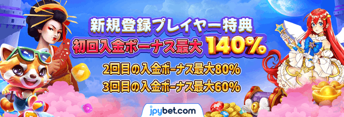 いつもJPYBETをご利用いただき誠にありがとうございます。
JPYBETでは入金ボーナスは３回目までご提供させていただいております。
大変多くのお客様に大好評ですので是非お見逃しないようによろしくお願いいたします。
今後ともJPYBETをよろしくお願いいたします。
#jpybet
vip777.jpybet9.com