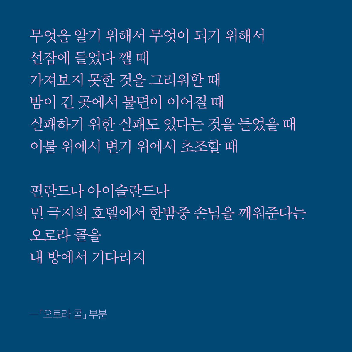 새 아침달 시집 출간을 앞두고 있습니다.
37번째 아침달 시집은 숙희의 『오로라 콜』입니다.
백은선 시인께서 아침달 시집을 통해 첫발을 내딛는 숙희의 시를 먼저 읽고 추천사를 남겨주셨습니다.