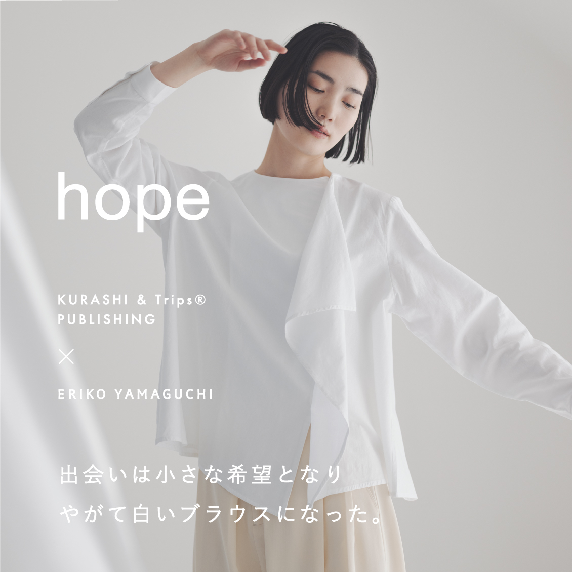 北欧暮らしの道具店　コラボブラウス　hope L新品 北欧、暮らしの道具店 × ERIKO YAMAGUCHI コラボブラウス「hope」が