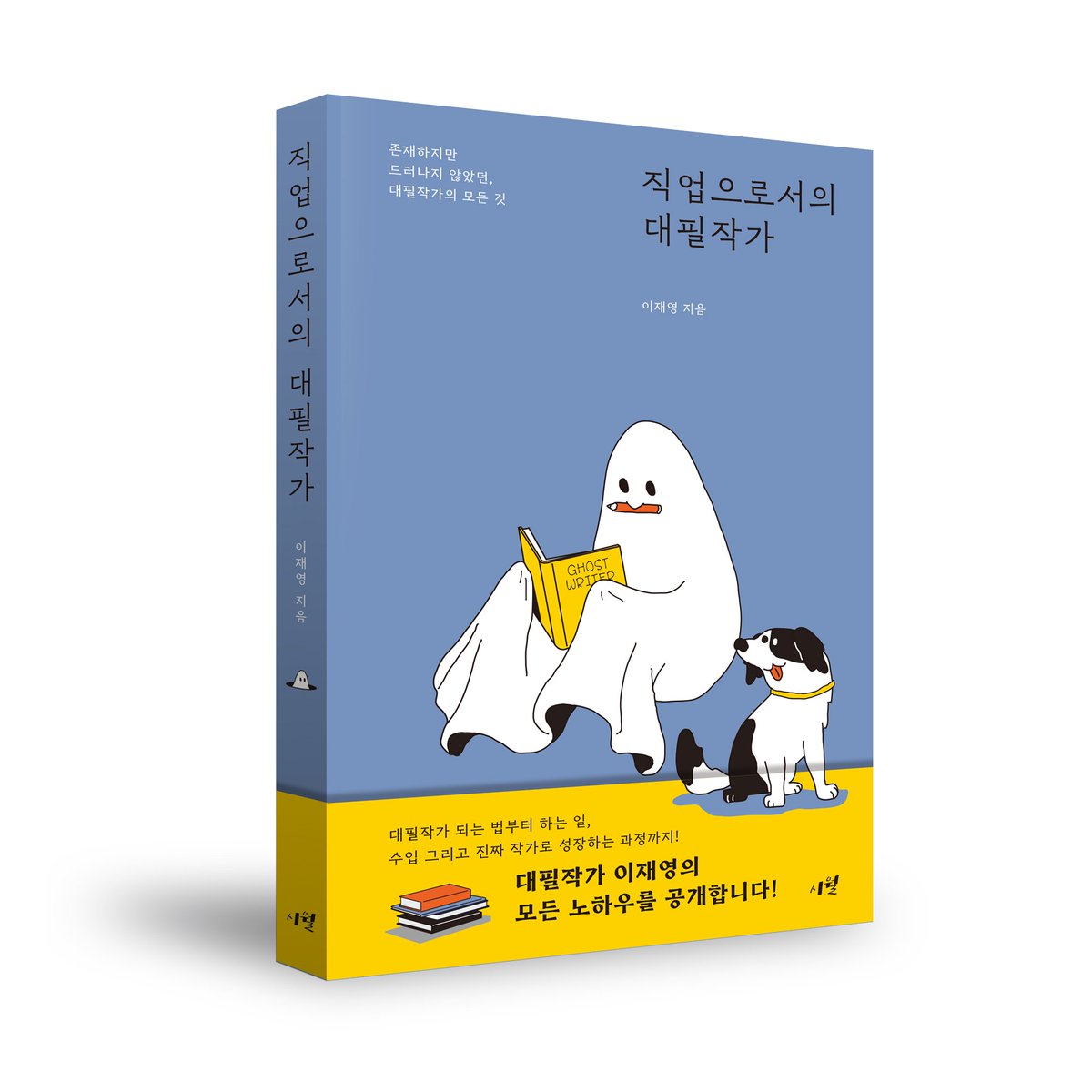 saxyman21's tweet photo. 신간 <직업으로서의 대필작가> 출간. 

사실 대필작가는 출판계에서 널리 알려진 직업인데다, 꽤 돈이 되는 일인데 반해 이상하리만치 정보가 없었다. 이 책은 대필작가란 무언인가? 에서 부터 어떻게 될 수 있는지 얼마나 버는지 등등 구체적인 내용을 다 담았다. https://t.co/hfvWgHy7T4