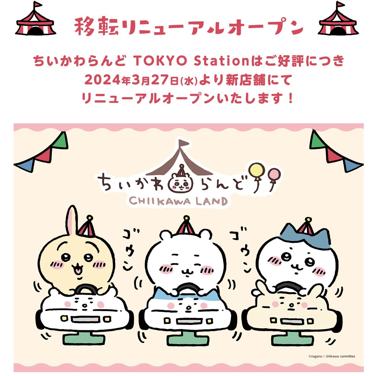 【匿名配送】ちいかわらんどTOKYO station オープン1周年記念グッズ 匿名配送】ちいかわらんどTOKYO station オープン1周年記念グッズ
