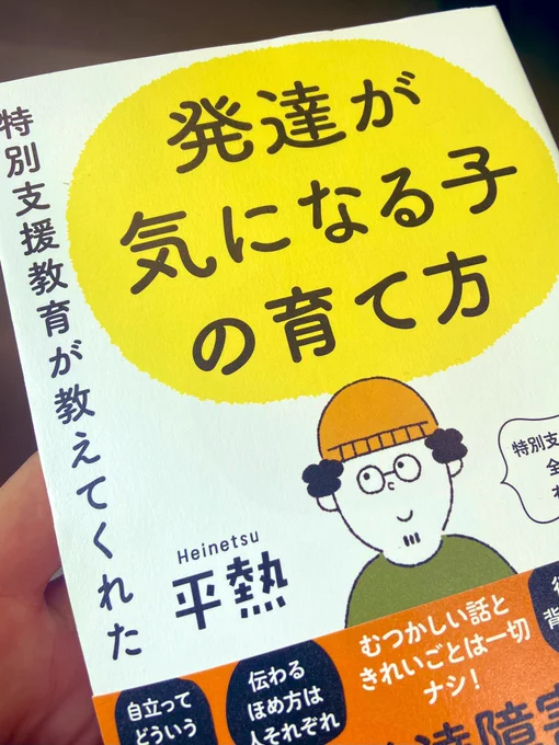 オススメされて読んだ平熱さん著「発達が気になるこの育て方」。かなりいい本だった!発達支援の話って、全ての子育てする親にとって勉強になる、子育ての基本がつまってると思うんだけど、これはまさにそんな本。そして文章がわかりやくて読みやすい…! 