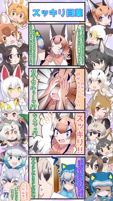 1583話目 【スッキリ目薬】
某大佐が思わず出てしまう
#けものフレンズ #日記四コマ 