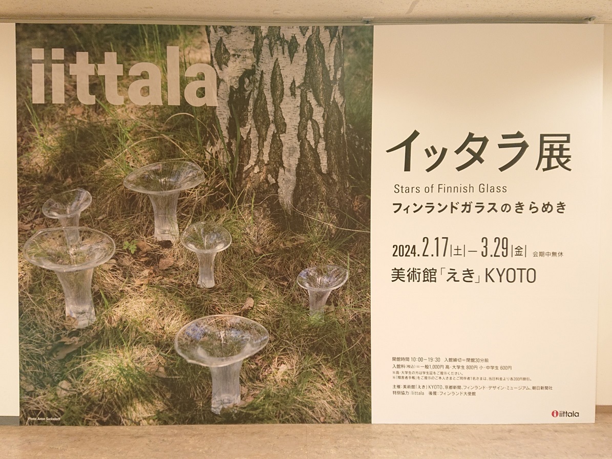 イッタラ展 作品紹介 本展のポスターやチラシに掲載の作品 #タピオ