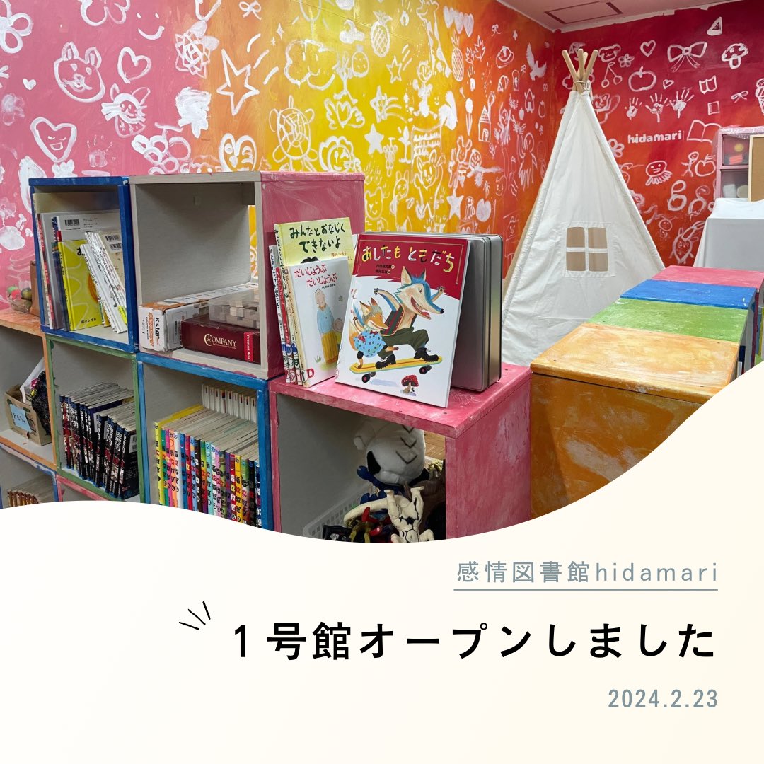 hidamari201213's tweet photo. \hidamari1号館オープン！！/
2月23日に駄菓子屋irodori内で、感情図書館hidamariの1号館がオープンいたしました！！ 🎉 

hidamariでは、こどもたちが本を手に取るきっかけとして、感情分類だけでなく本の配置も工夫しています！

今後とも応援のほどよろしくお願いいたします！！ https://t.co/lXUQri4ZXR