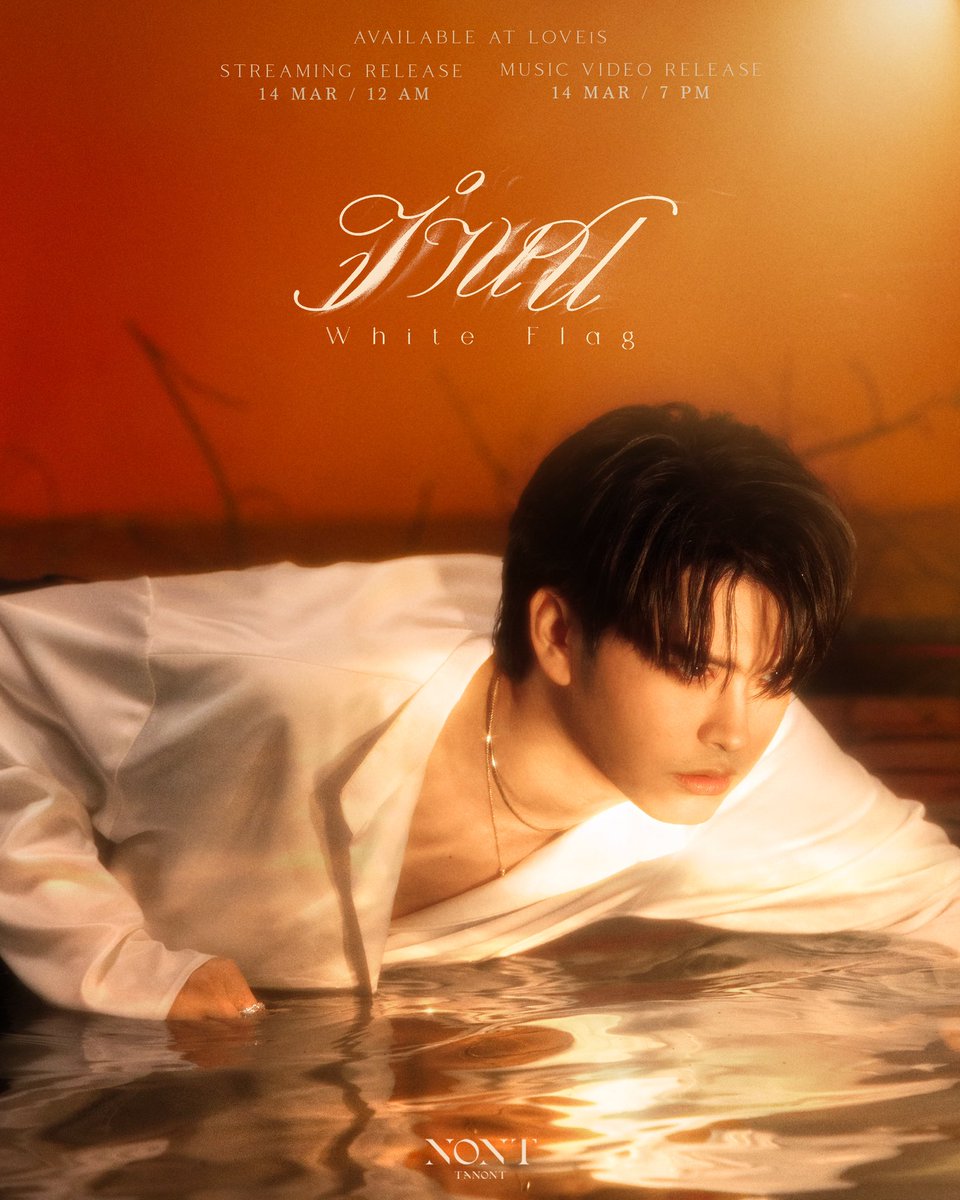 tanont916's tweet photo. CONCEPT PHOTO 2 
จำนน (White Flag) l NONT TANONT

14 MAR 2024 
Streaming Release l 12 AM
Music Video Release l 7 PM

#จำนน #WhiteFlag
#NONTTANONT
#LOVEiSENTERTAINMENT https://t.co/kpEe3e3ezX