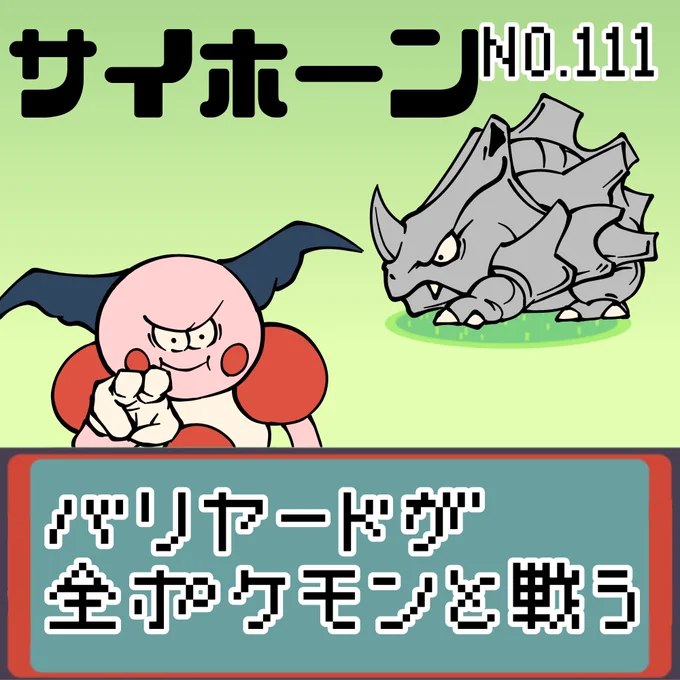 【連載】バリヤードが全ポケモンと戦う サイホーン
#ポケモン #もどれバリヤード #サイホーン 