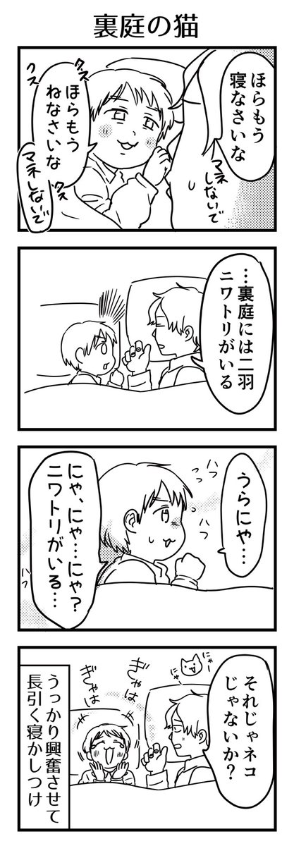 「うらにわ」も分からなければ「羽」という助数詞もまだよく知らない子が困惑した結果ネコになってました。
寝かしつけで会話してると時々なんて事ない事で大興奮させてしまう🐓

#漫画が読めるハッシュタグ #4コマ漫画 #コミックエッセイ #育児漫画 #5歳 
