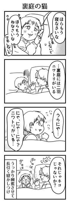 「うらにわ」も分からなければ「羽」という助数詞もまだよく知らない子が困惑した結果ネコになってました。
寝かしつけで会話してると時々なんて事ない事で大興奮させてしまう🐓

#漫画が読めるハッシュタグ #4コマ漫画 #コミックエッセイ #育児漫画 #5歳 