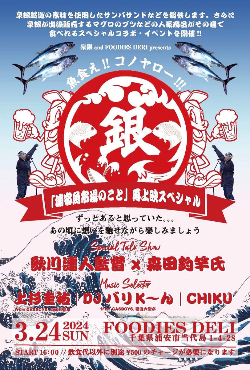 tsurizaomorita's tweet photo. 映画「浦安魚市場のこと」舞浜シネマイクスピアリ再上映決定記念スペシャルイベントを3月24日(日)16時「FOODIES DELI」様にて開催です！歌川監督とオンライントークライブ。上杉圭佑さん(ガスボーイズ)、DJバリK〜んさん(ガスボーイズ)、CHIKUさんDJ参船！FOODIES DELIさんのサバサンド、泉銀のマグロブツ等のお魚料理もお楽しみに！浦安魚市場跡地周辺で飲むの何年ぶりだろう？皆様と色々お話しできることを楽しみにしており鱒💥💥💥