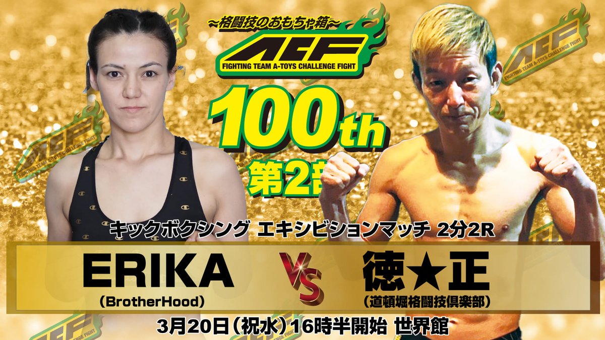 nobutictac's tweet photo. ACF100th！
はい、いつも通り出場しますｗ
キックのエキシで出るのですが対戦相手は女子！
ボコられんように頑張って面白いエキシにしようかなと。

今回は100回記念大会ということで見どころたっぷりの選手が勢揃いですね。

チケットはＤＭいただければ取り置きしますんでよろしくです。 https://t.co/TAiQnbKG1H