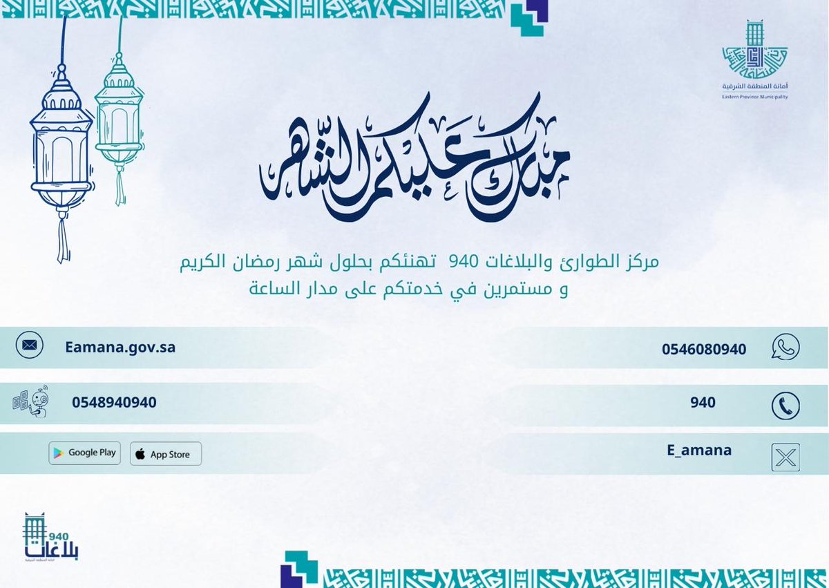 أمانة المنطقة الشرقية - 940 (@e_amana_940) on Twitter photo 