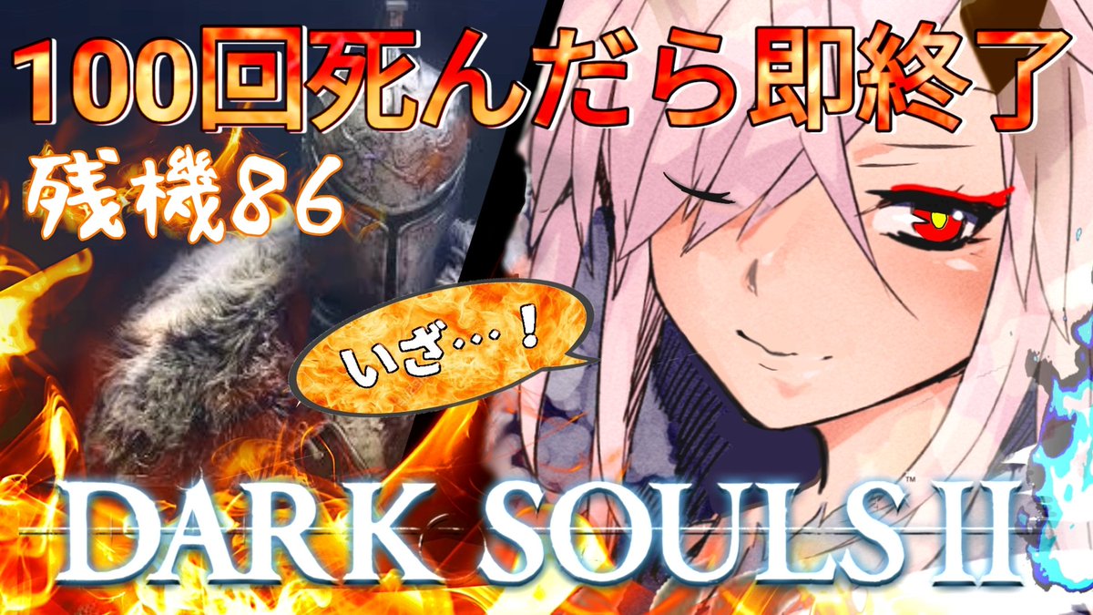 ◆❖◇20時ゲームスタート◇❖◆ 今宵もはじまる100回死んだら即終了の『DARK SOULSⅡ』❤️‍🔥❤️‍🔥 いざ…参ります🌟 ̖́- ⚔️待機所⚔️ youtube.com/live/Hx34MGJQX…