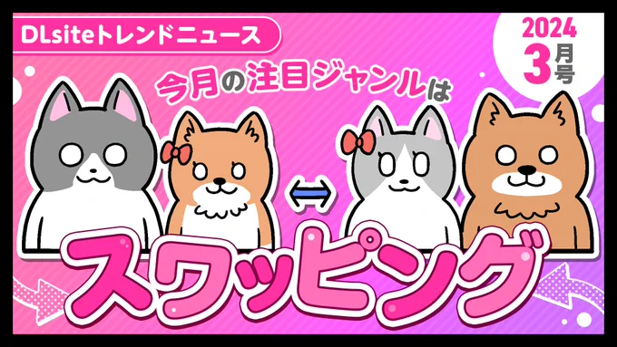 ランキングの解説は記事をチェックニャン!
https://t.co/RTa16hLefv

↔️↔️↔️↔️↔️↔️↔️↔️↔️
今月の注目ジャンルは
「スワッピング」
↔️↔️↔️↔️↔️↔️↔️↔️↔️

英語だと「Swinging」っていうことが多いらしいニャン
楽し気ニャンね～🎶 