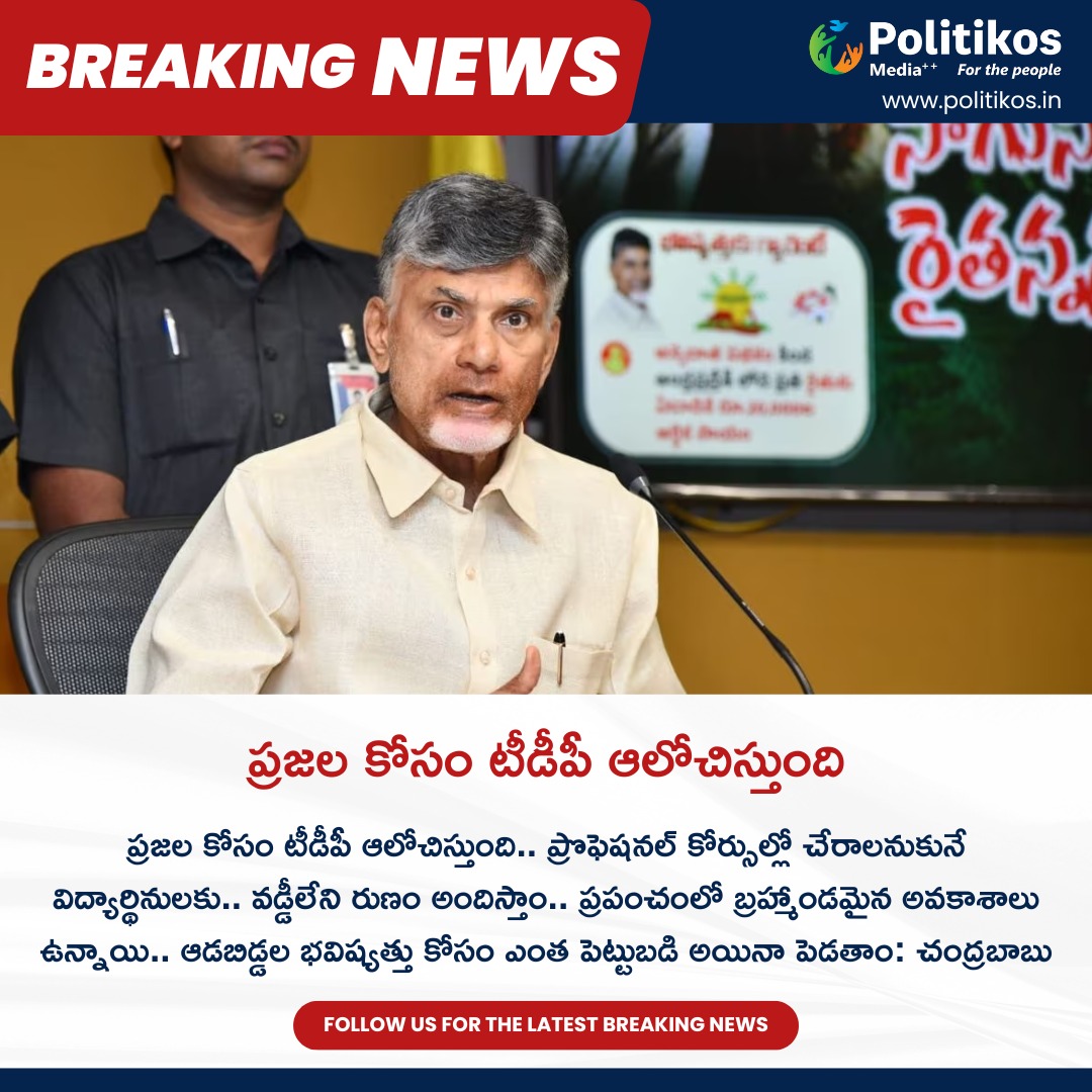 ప్రజల కోసం టీడీపీ ఆలోచిస్తుంది. || CBN Promises To Students.
For more details
contact@politikos.in
contact@internetmediaworld.in
#Politikos
#politikosnews
#TDP
#ChandrababuNaidu
#EducationForAll
#EmpoweringWomen
#InterestFreeLoan
#ProfessionalCourses