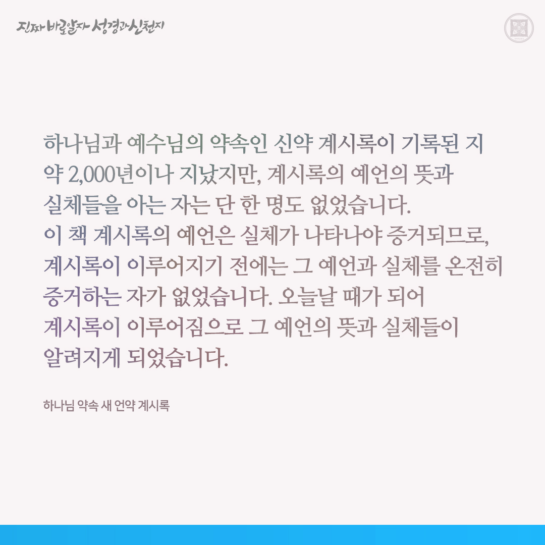 하나님의 약속 새 언약 계시록

✅ bit.ly/3ID5jRP

#하나님 #예수님 #요한계시록 #신천지 #이만희_총회장님 #신천지_예수교회 #12지파 #진짜바로알자_성경과_신천지
