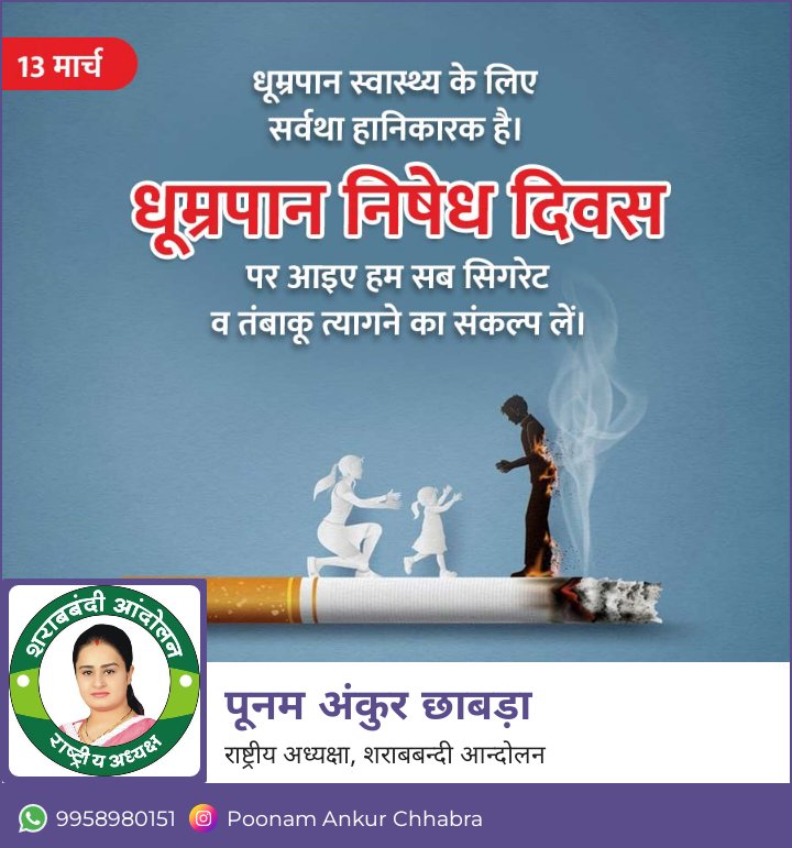 धूम्रपान स्वास्थ्य के लिए सर्वथा हानिकारक है। धूम्रपान निषेध दिवस पर आइए हम सब सिगरेट व तम्बाकू त्यागने का संकल्प लें। #पूनम_अंकुर_छाबड़ा #NoSmokingDay2024