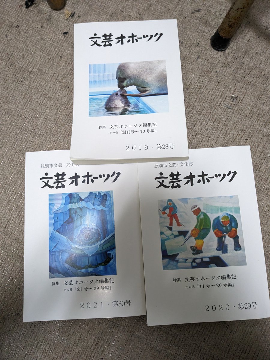 10日(日)に紋別のまちなか芸術館に文芸オホーツクが沢山売ってたので3冊買ってきました!!

#紋別
#オホーツク
#北海道