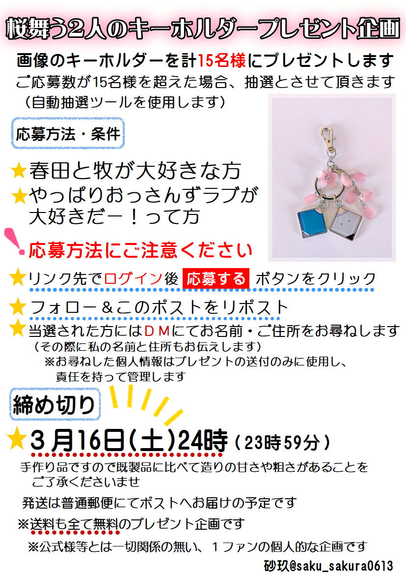saku_sakura0613's tweet photo. 『桜舞う2人のキーホルダープレゼント企画』募集開始します
画像のキーホルダーを15名様に🎁
2枚目の画像も見て下さいね

応募方法お手数お掛けします🙇‍♀️
🌸フォロー＆このポストをRP
🌸下のリンク先でログイン後【応募する】ボタンをクリック

https://t.co/PCCXARcM6D

よろしくお願いします！ https://t.co/JrnK0ogq49