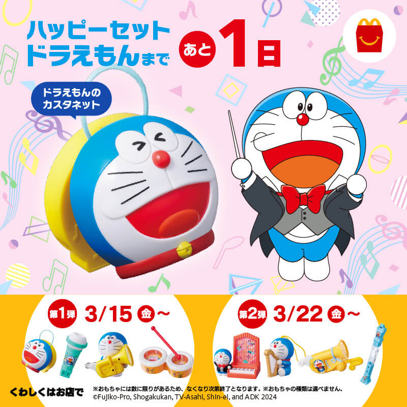 ついに明日3/15(金)から！ #ハッピーセット #映画ドラえもん が発売