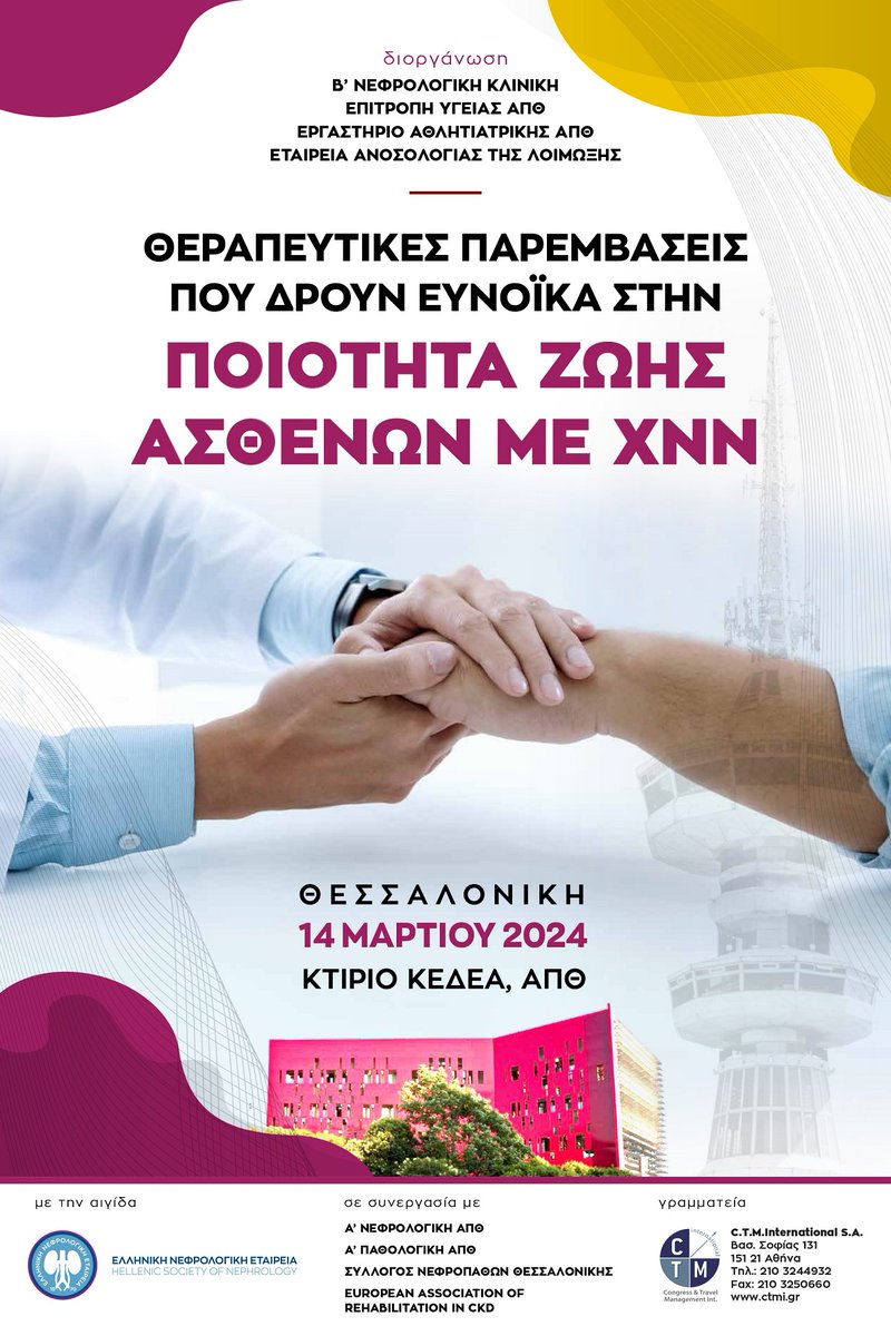 «Ποιότητα Ζωής στη Χρόνια Νεφρική Νόσο» είναι το θέμα της 5ης Επιστημονικής Ημερίδας, η οποία θα πραγματοποιηθεί την Πέμπτη 14 Μαρτίου 2024 και ώρες 11:00 με 20:30, στο ΚΕΔΕΑ του ΑΠΘ.
auth.gr/press/epistimo…