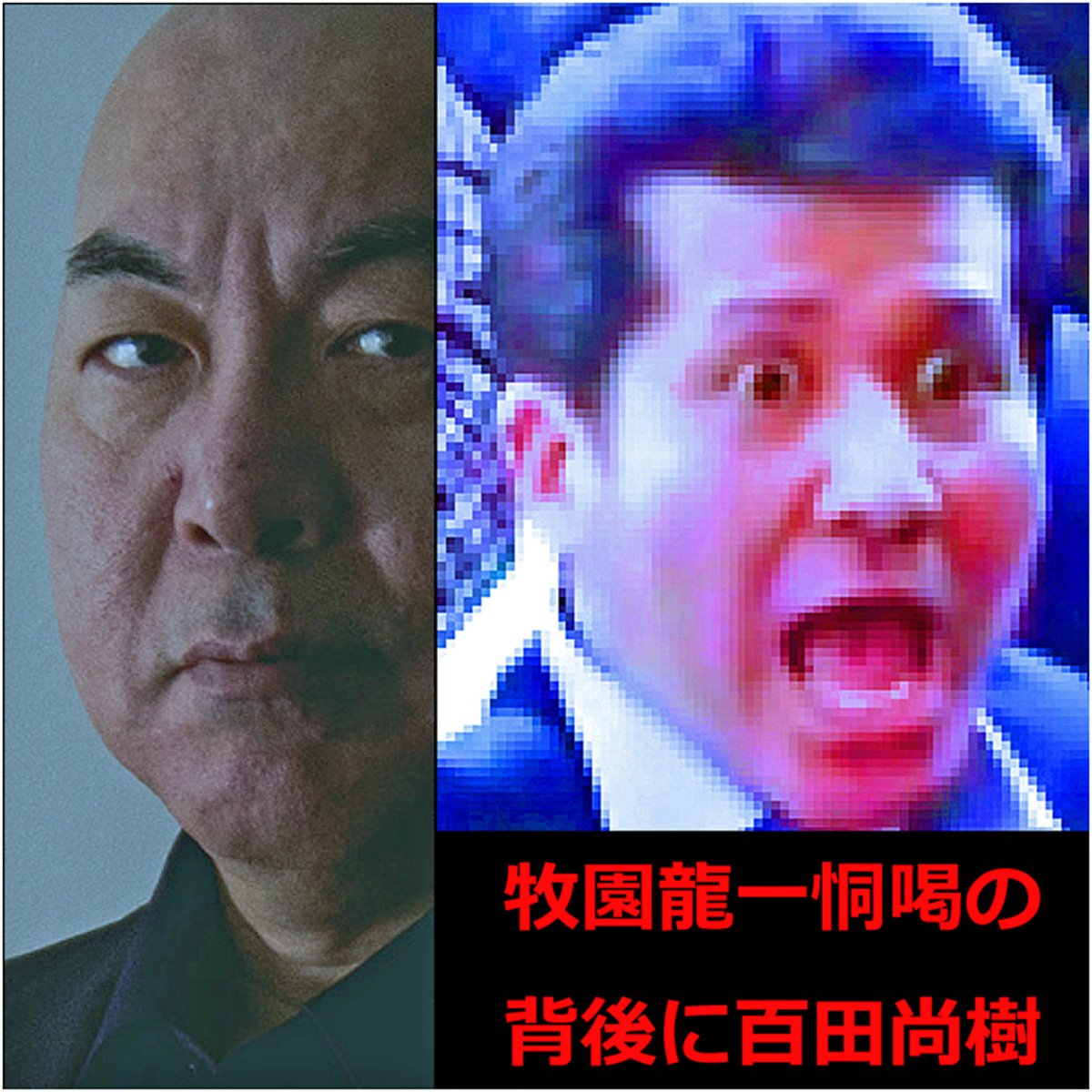 鬼顔牧園龍一恫喝の背後に百田尚樹。2019.4.20、14時30分、京阪寝屋川市駅東ロータリーで大阪12区補選選挙応援の安倍晋三。籠池砲封じに起用された牧園龍一は市民を恫喝。写真を詳細にチェックすると、プラカードを持った百田刈り親不孝者、籠池佳茂と指揮百田尚樹を発見。百田は安倍が信頼する側近。