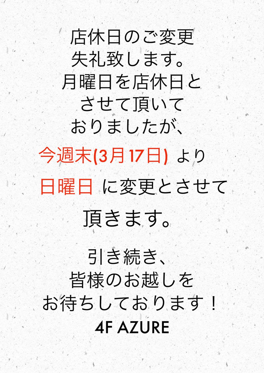 店休日のご変更失礼致します。
月曜日を店休日とさせて頂いて
おりましたが、
今週末(3月17日)より
日曜日に変更とさせて頂きます。

3月のお休みは
17日、24日、31日の日曜日と
なります事をご了承下さい。