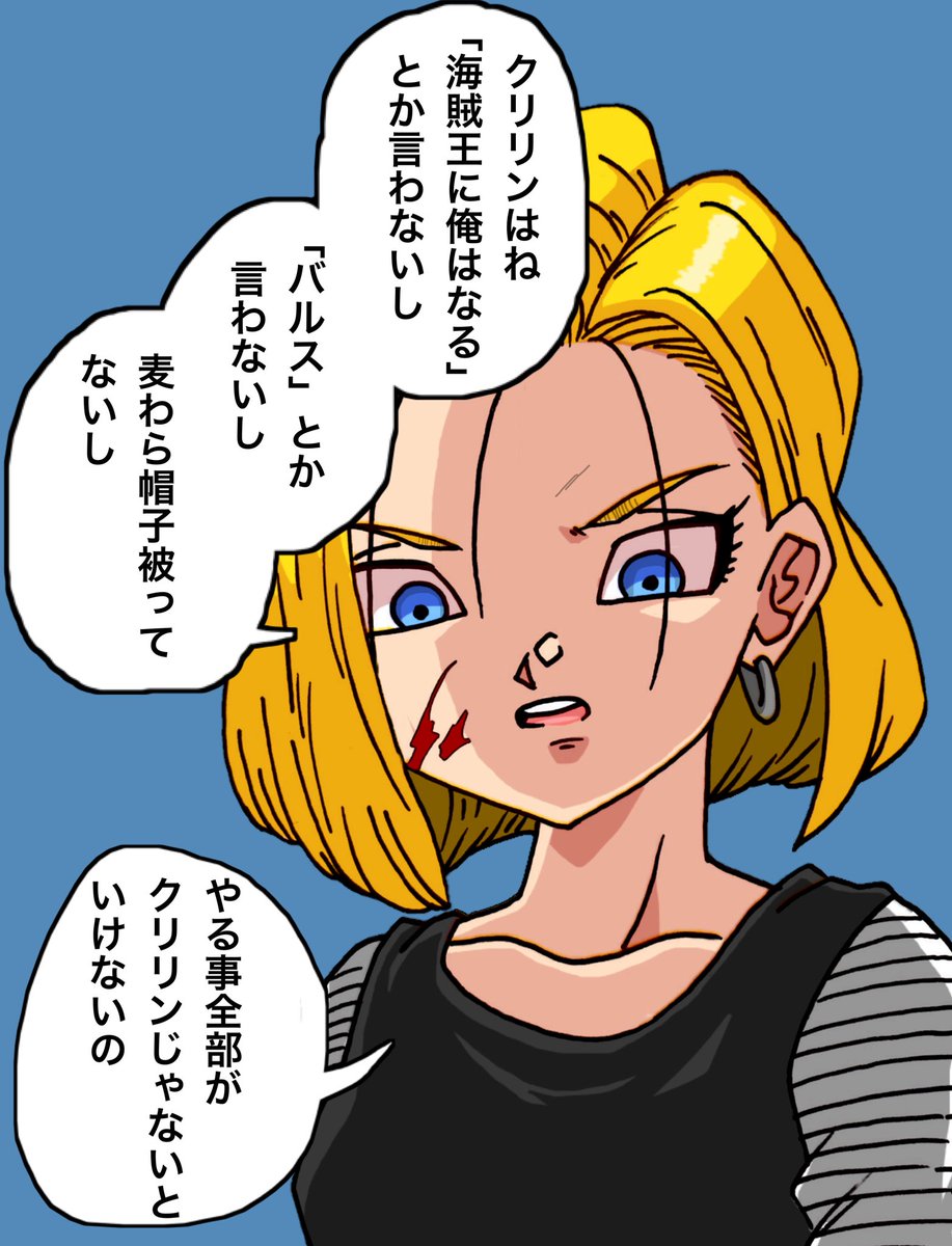 #ドラゴンボール 
クリリンガチ勢18号さん
(チェンソーマンパロディ) 