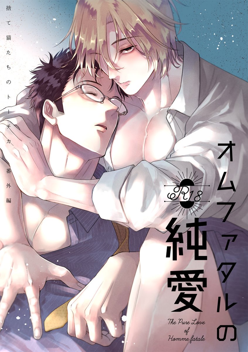 #J庭55 で発行した新刊とアクスタ、通販始まっております
🔹新刊「捨て猫たちのトーチカ」番外編
⇒https://t.co/d3RChIiz2f
🔹「いとしい君との初夜事情。」アクスタ
⇒https://t.co/YNGKJpzKxG
🔹「いとしい君との初夜事情。」ミニキャラアクスタ
⇒https://t.co/GUCjur3SAK
https://t.co/hnupLEUaF8 