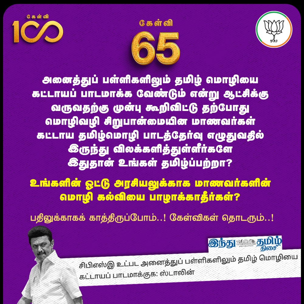 BJP4TamilNadu's tweet photo. Q.65 of #Kelvi100 to @mkstalin :

கட்டாய தமிழ்மொழி பாடத்தேர்வு எழுதுவதில் இருந்து விலக்களித்துள்ளீர்களே இதுதான் உங்கள் தமிழ் பற்றா? https://t.co/uyDDZw9Qau