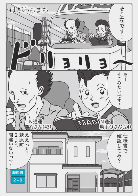 はぎわらまち
トラックドライバーあるある「誤配」のお話(1/2) 