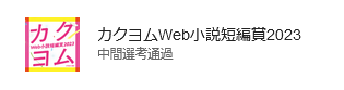 カクヨムWeb小説短編賞2023　中間選考結果発表
通過しました！

嬉しいです｡ﾟ( ﾟஇдஇﾟ)ﾟ。